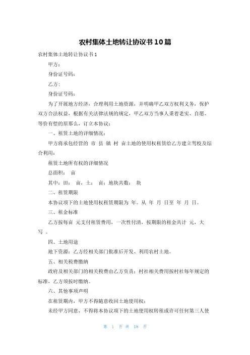 农村集体土地转让协议书10篇