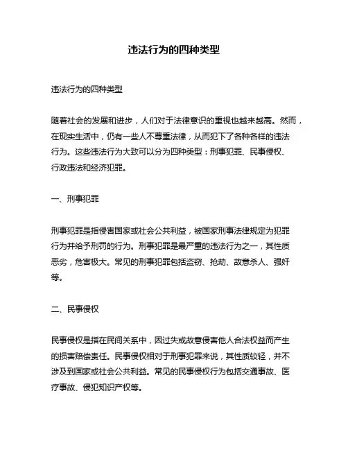 违法行为的四种类型