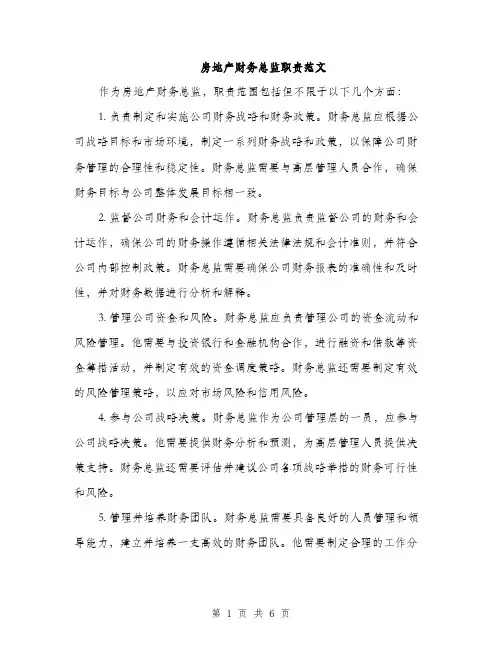 房地产财务总监职责范文