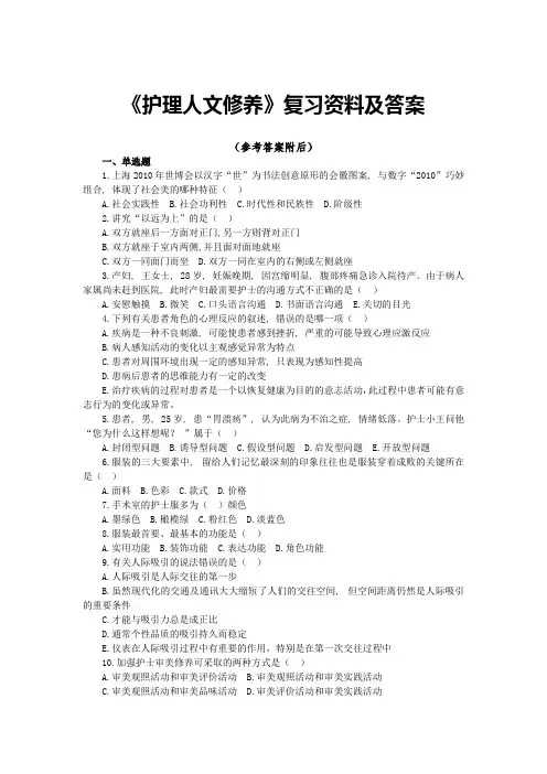 《护理人文修养》复习资料及答案(七)