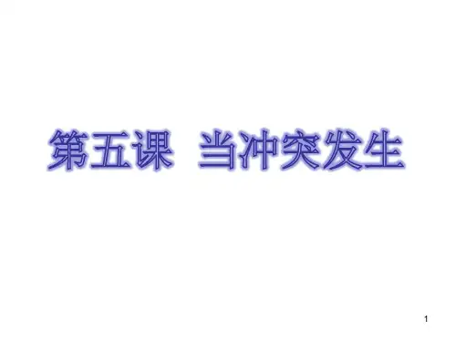 第五课 《当冲突发生》 优质课件PPT