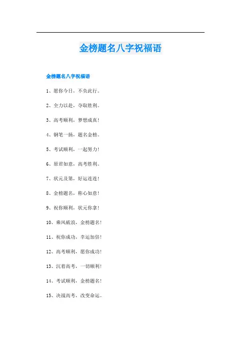 金榜题名八字祝福语
