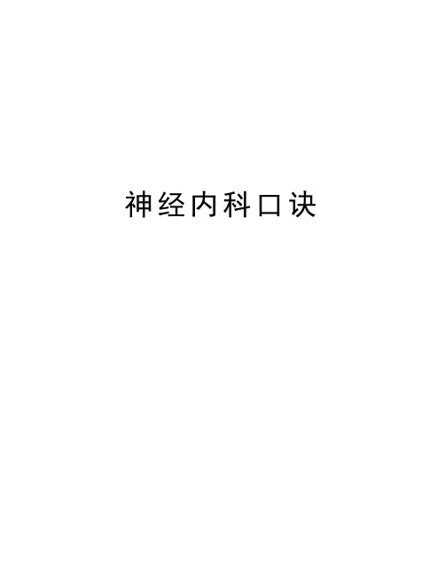 神经内科口诀教学文案