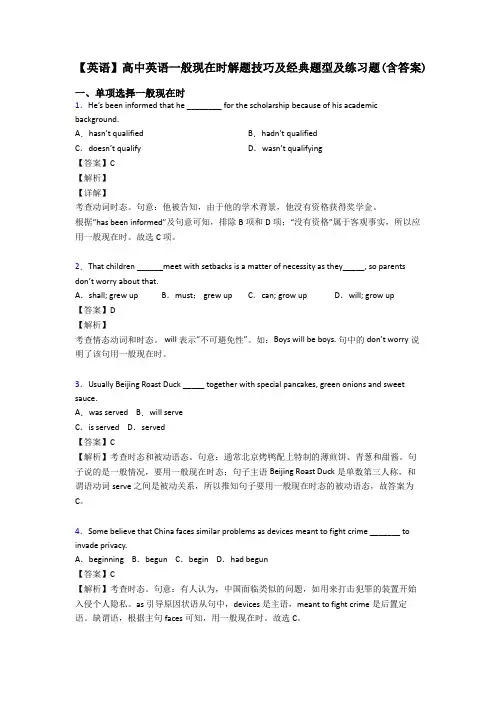 【英语】高中英语一般现在时解题技巧及经典题型及练习题(含答案)
