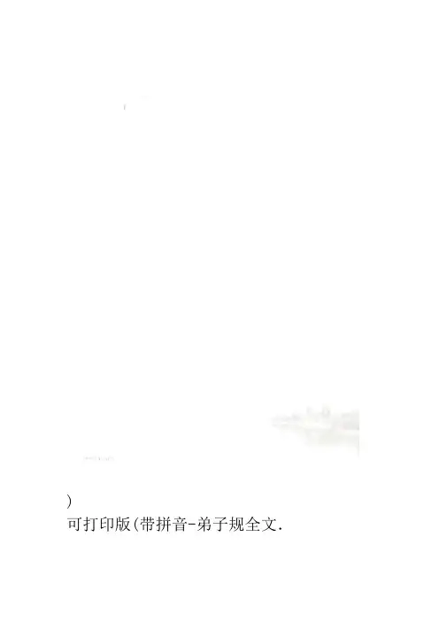弟子规全文 带拼音可打印版