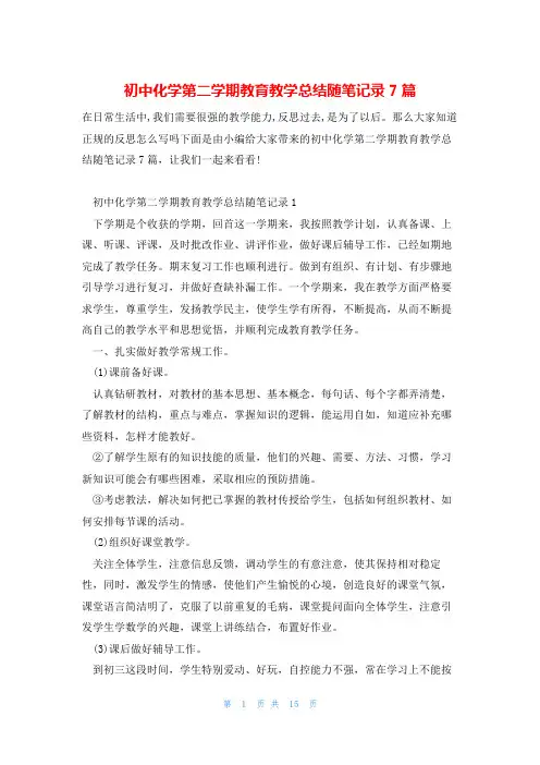 初中化学第二学期教育教学总结随笔记录7篇