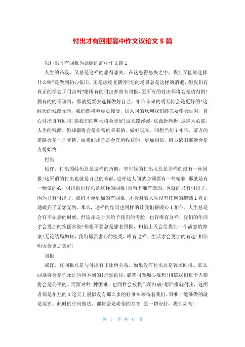 付出才有回报高中作文议论文5篇