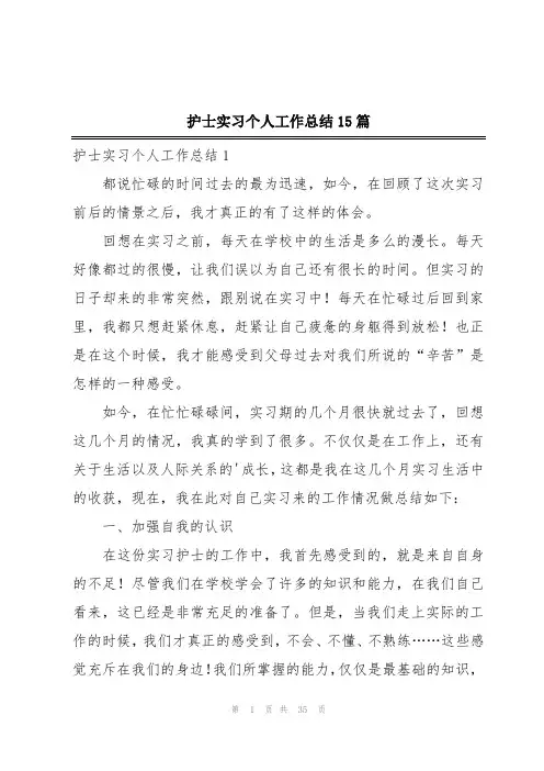 护士实习个人工作总结15篇