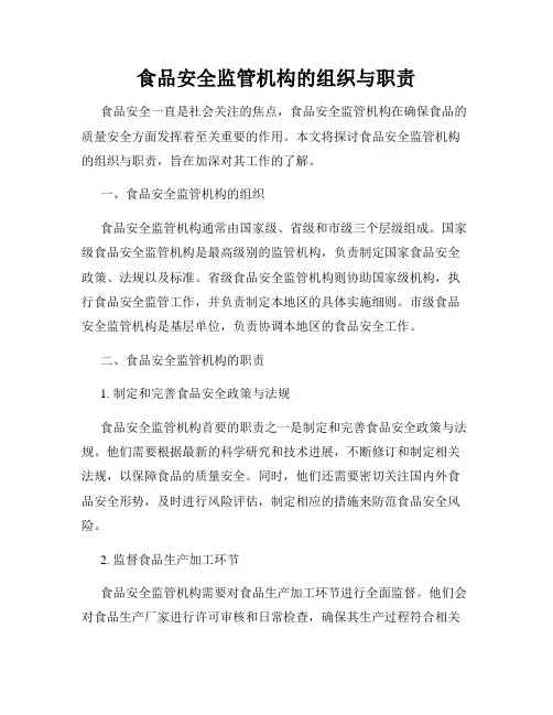 食品安全监管机构的组织与职责