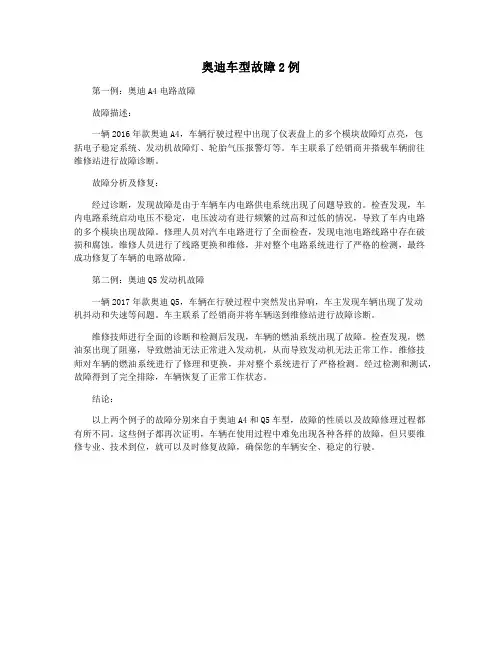 奥迪车型故障2例