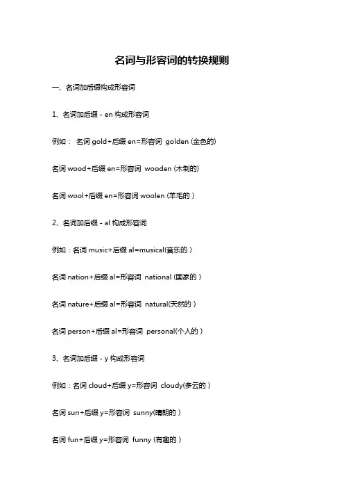 名词与形容词的转换规则