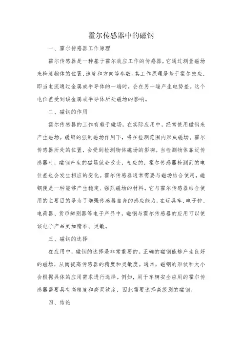 霍尔传感器中的磁钢