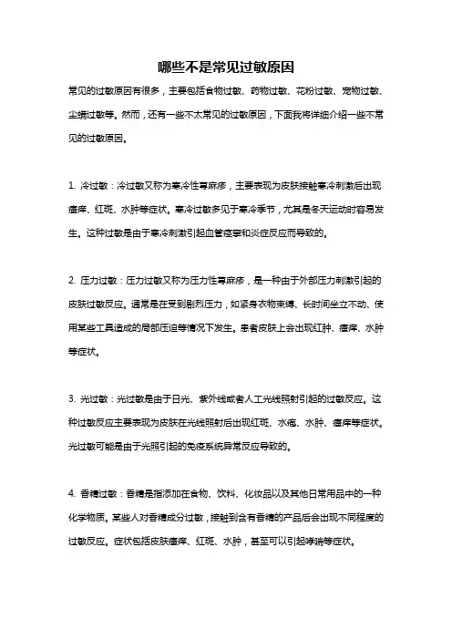 哪些不是常见过敏原因