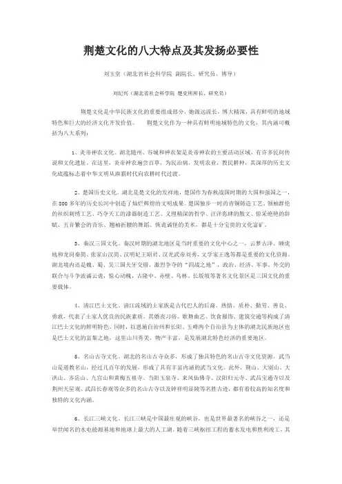 荆楚文化的八大特点及其发扬必要性