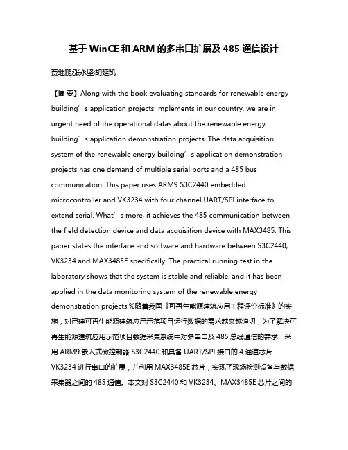 基于WinCE和ARM的多串口扩展及485通信设计