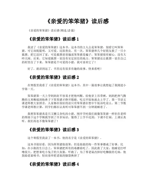 《亲爱的笨笨猪》读后感