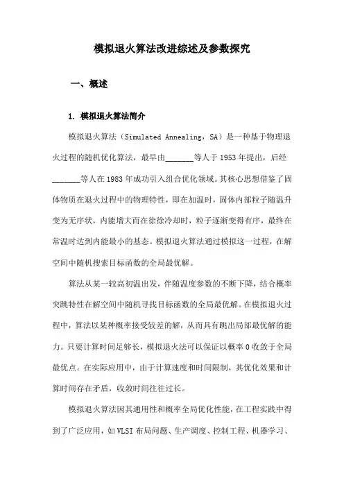 模拟退火算法改进综述及参数探究