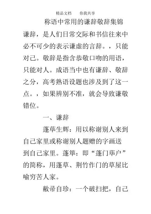 成语中常用的谦辞敬辞集锦