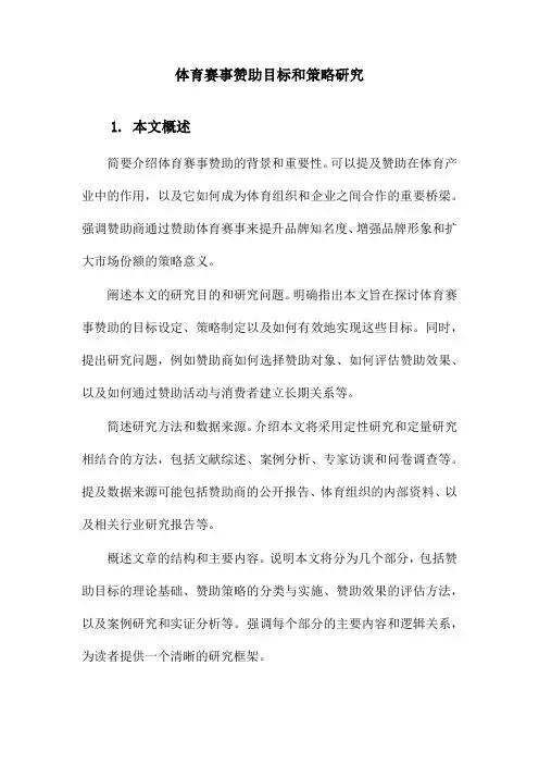 体育赛事赞助目标和策略研究