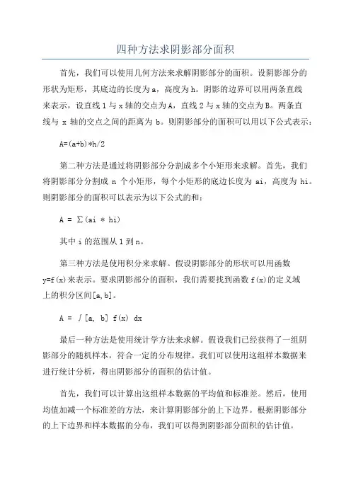 四种方法求阴影部分面积