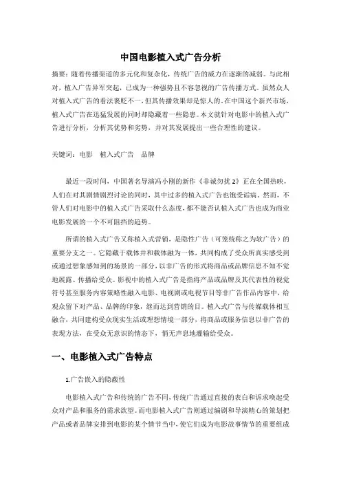 中国电影植入式广告分析