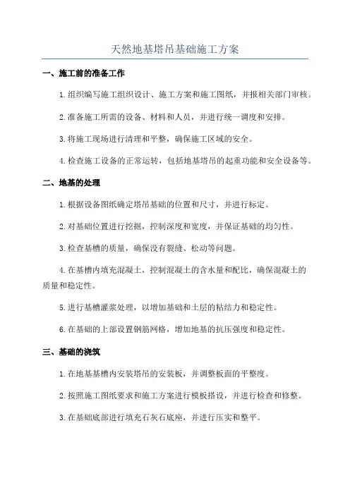 天然地基塔吊基础施工方案