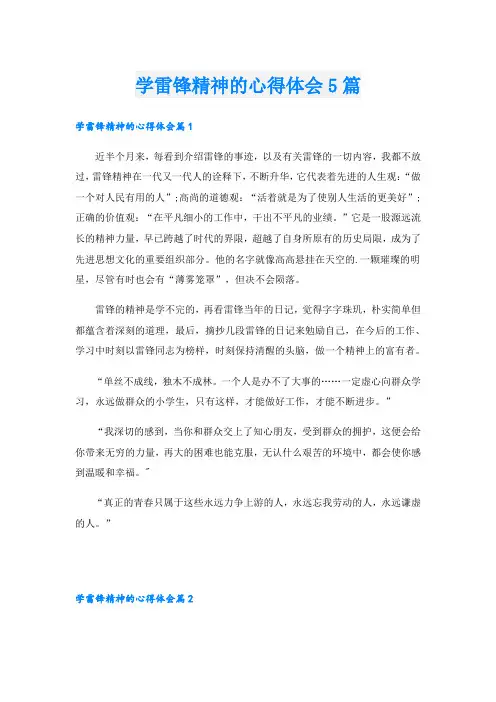 学雷锋精神的心得体会5篇