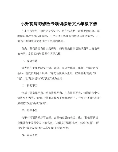 小升初病句修改专项训练语文六年级下册