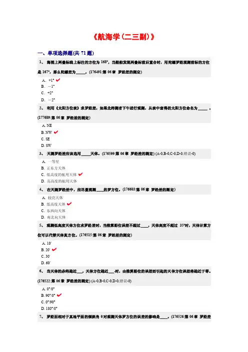 《航海学（二三副）》真试题罗经差测定