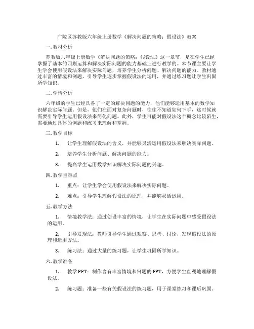 广陵区苏教版六年级上册数学《解决问题的策略：假设法》教案