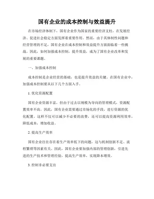 国有企业的成本控制与效益提升