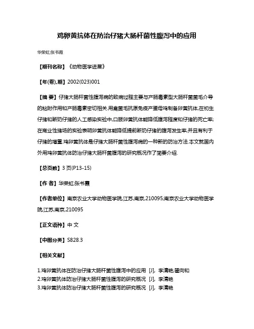 鸡卵黄抗体在防治仔猪大肠杆菌性腹泻中的应用