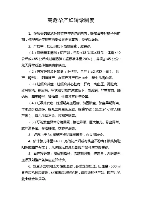 高危孕产妇三级转诊制度