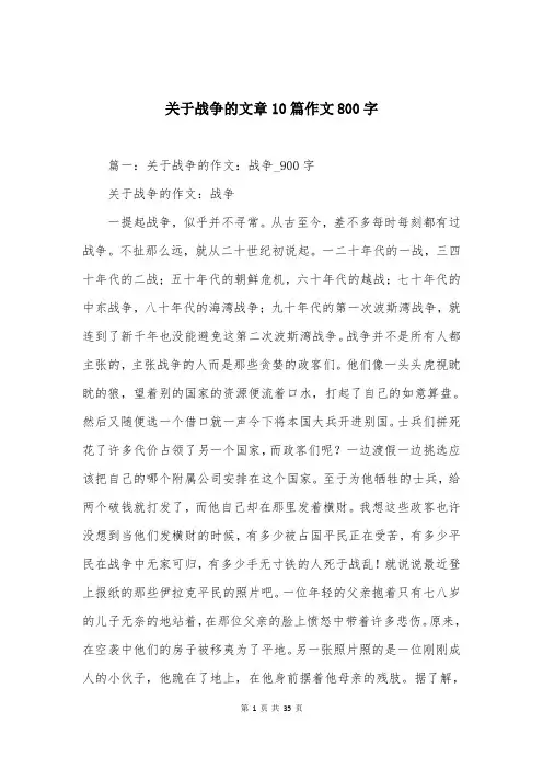 关于战争的文章10篇作文800字