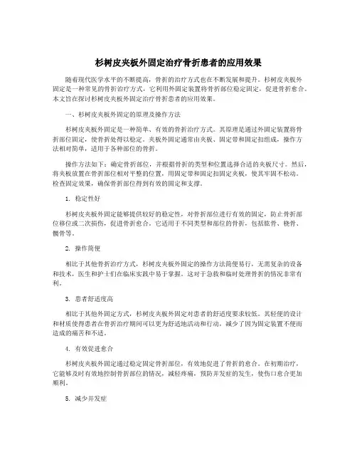 杉树皮夹板外固定治疗骨折患者的应用效果