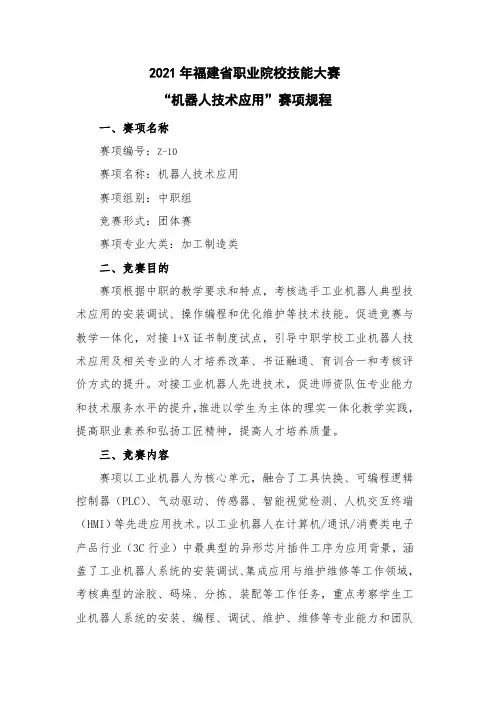 2021年福建省职业院校技能大赛中职组2021Z10“机器人技术应用”竞赛规程