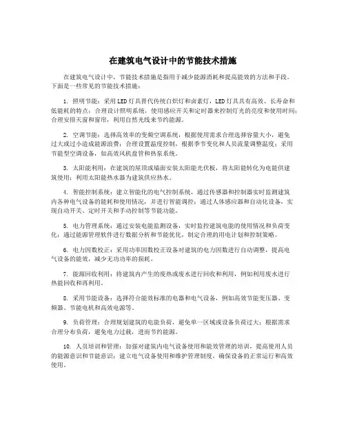 在建筑电气设计中的节能技术措施