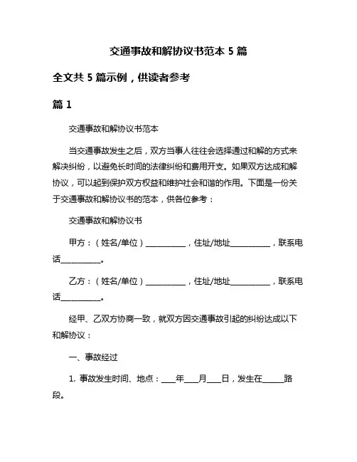 交通事故和解协议书范本5篇