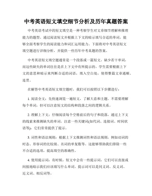 中考英语短文填空细节分析及历年真题答案