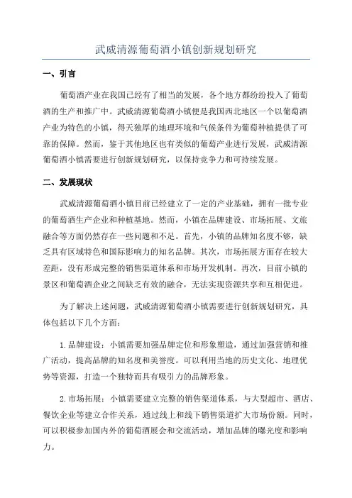 武威清源葡萄酒小镇创新规划研究