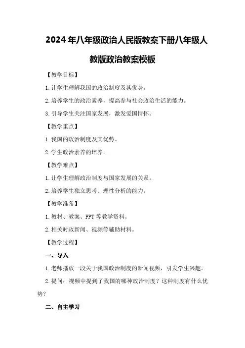 2024年八年级政治人民版教案下册八年级人教版政治教案模板