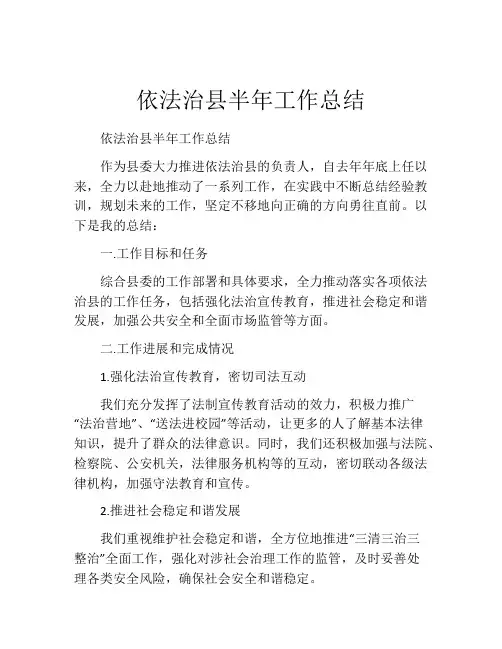 依法治县半年工作总结
