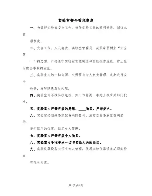 实验室安全管理制度(3篇)