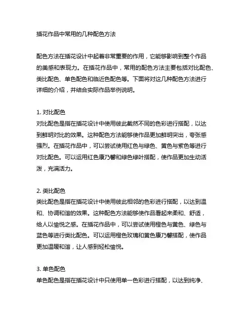 举例说明插花作品中常用的几种配色方法