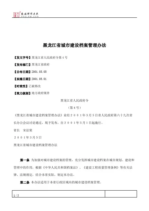 黑龙江省城市建设档案管理办法