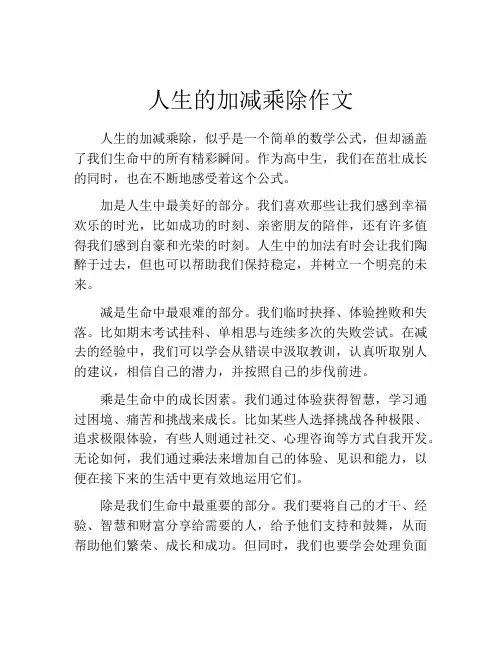 人生的加减乘除作文