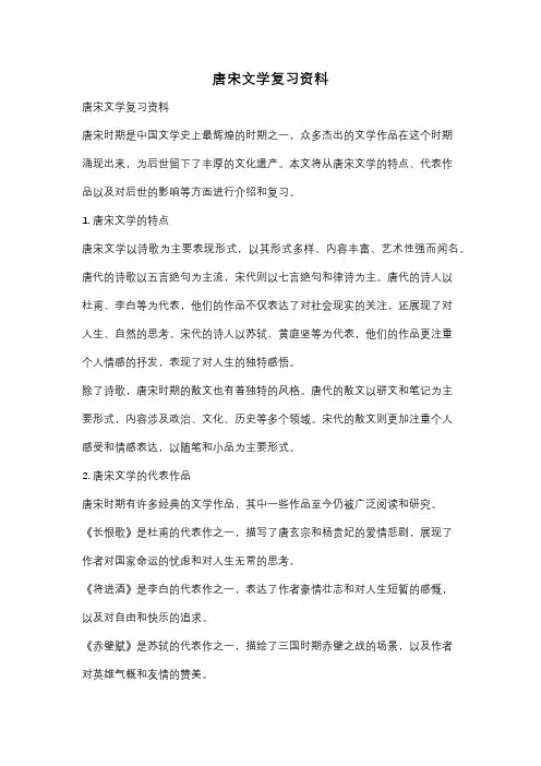 唐宋文学复习资料
