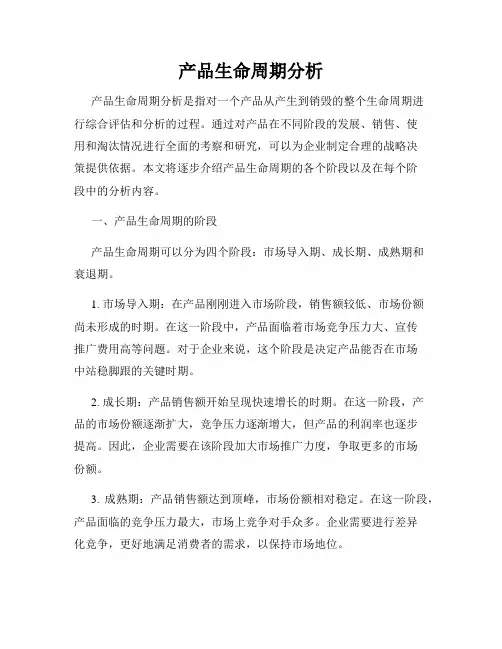 产品生命周期分析