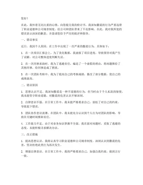 向上级撒谎的检讨书