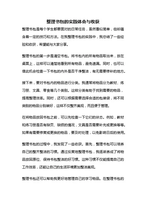 整理书包的实践体会与收获